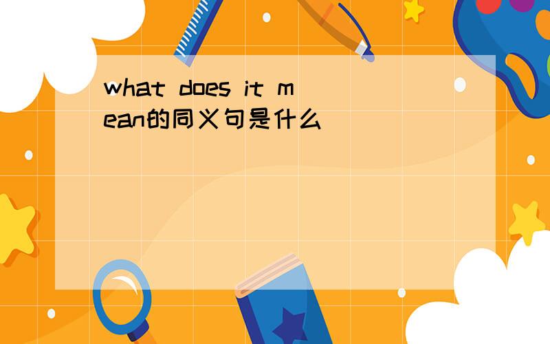 what does it mean的同义句是什么