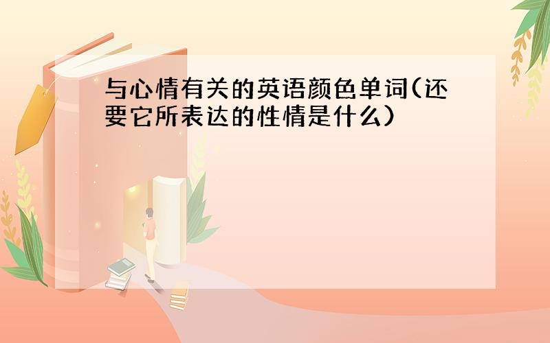 与心情有关的英语颜色单词(还要它所表达的性情是什么）