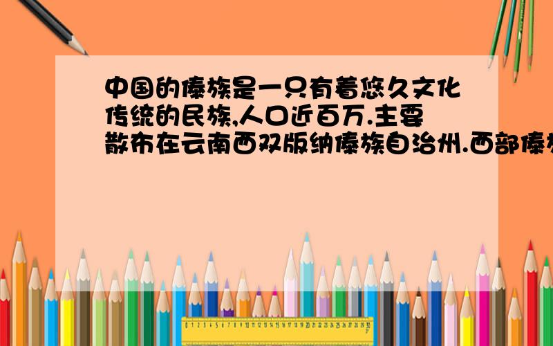 中国的傣族是一只有着悠久文化传统的民族,人口近百万.主要散布在云南西双版纳傣族自治州.西部傣族景颇族自治州以及耿马孟连等