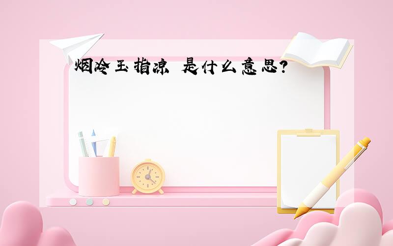 烟冷玉指凉 是什么意思?