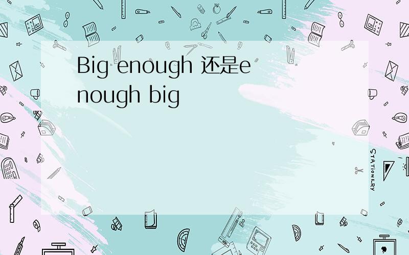 Big enough 还是enough big