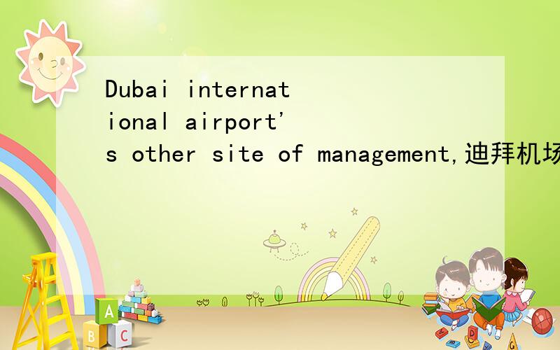 Dubai international airport's other site of management,迪拜机场免