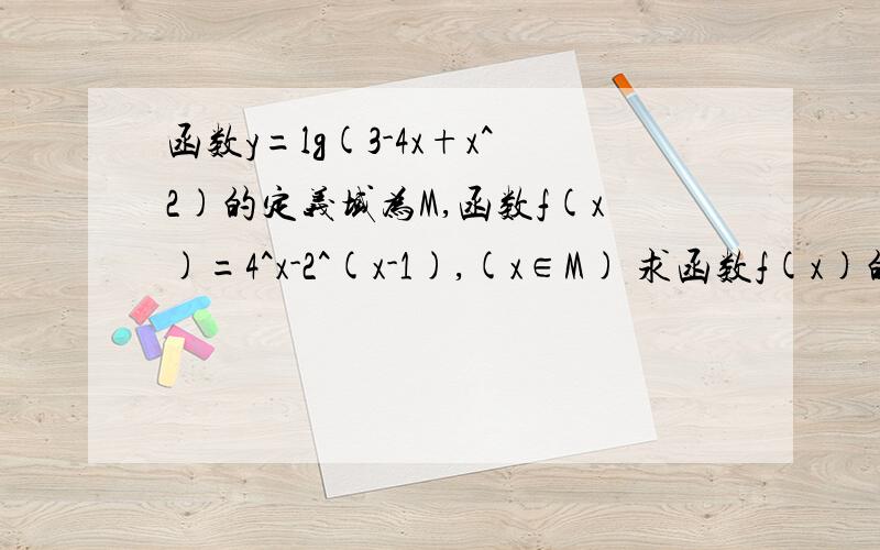 函数y=lg(3-4x+x^2)的定义域为M,函数f(x)=4^x-2^(x-1),(x∈M) 求函数f(x)的值域