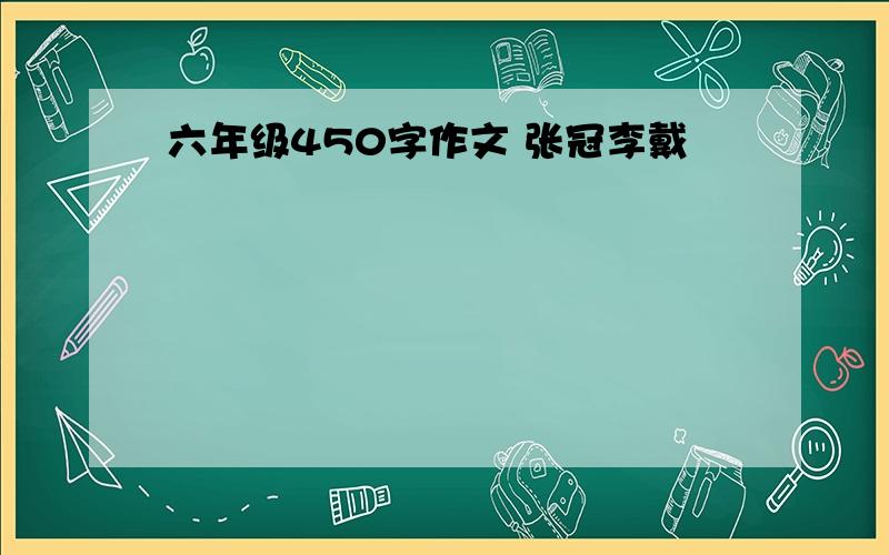 六年级450字作文 张冠李戴