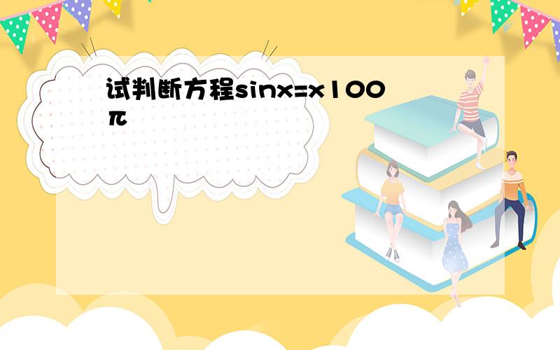 试判断方程sinx=x100π