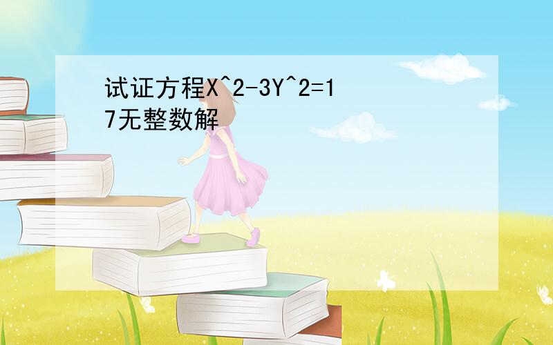 试证方程X^2-3Y^2=17无整数解