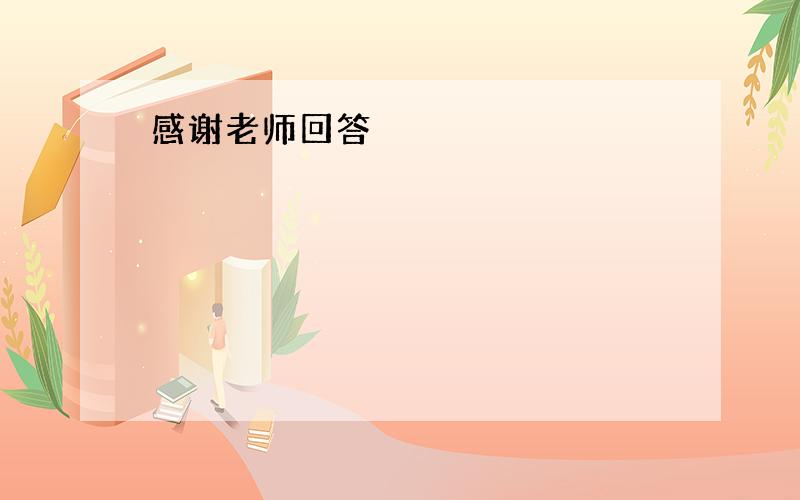 感谢老师回答