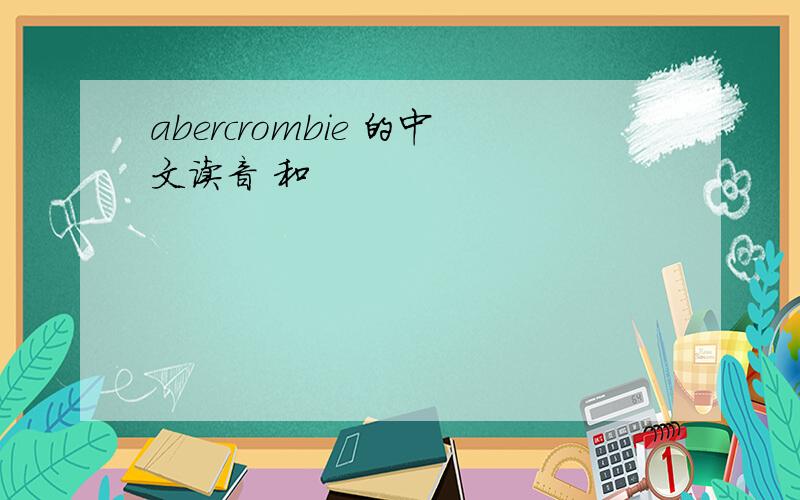 abercrombie 的中文读音 和