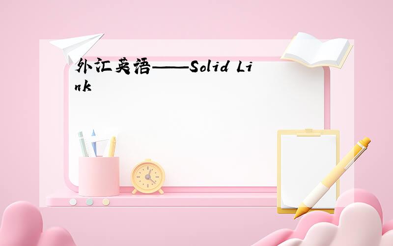 外汇英语——Solid Link