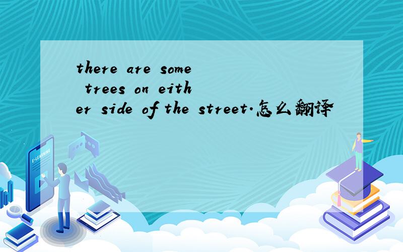 there are some trees on either side of the street.怎么翻译