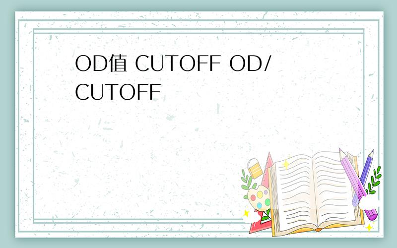 OD值 CUTOFF OD/CUTOFF