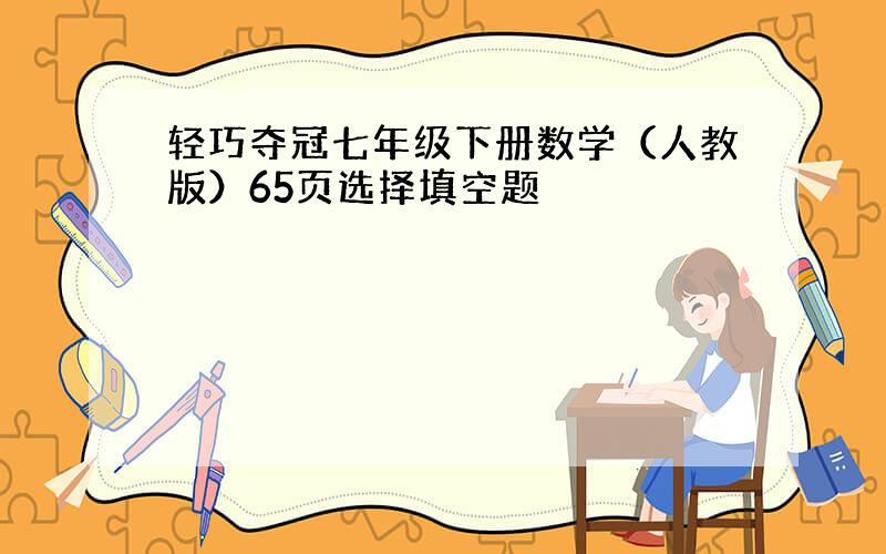 轻巧夺冠七年级下册数学（人教版）65页选择填空题