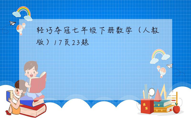 轻巧夺冠七年级下册数学（人教版）17页23题