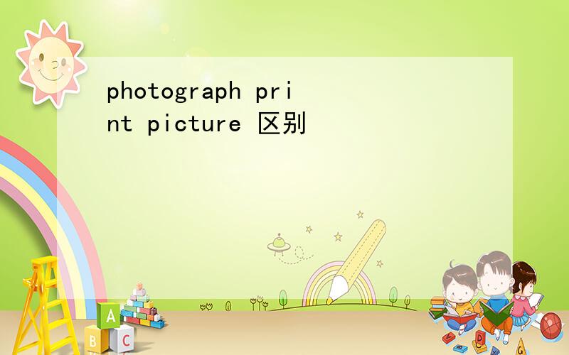 photograph print picture 区别