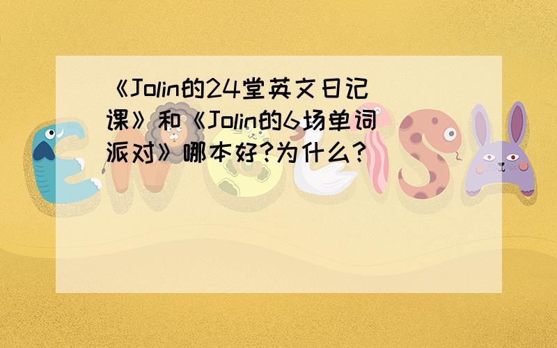 《Jolin的24堂英文日记课》和《Jolin的6场单词派对》哪本好?为什么?