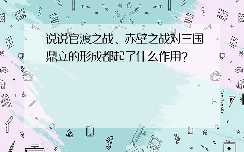 说说官渡之战、赤壁之战对三国鼎立的形成都起了什么作用?