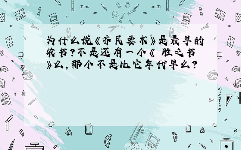 为什么说《齐民要术》是最早的农书?不是还有一个《氾胜之书》么,那个不是比它年代早么?