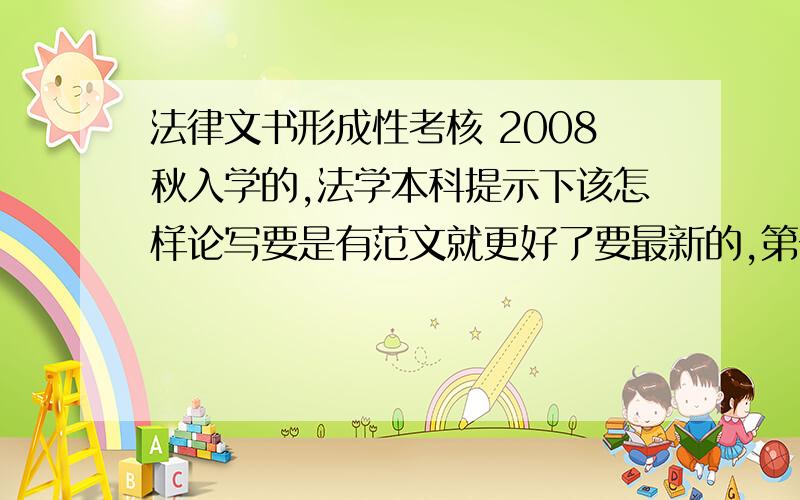 法律文书形成性考核 2008秋入学的,法学本科提示下该怎样论写要是有范文就更好了要最新的,第一题是写拘留报告书,第二题是