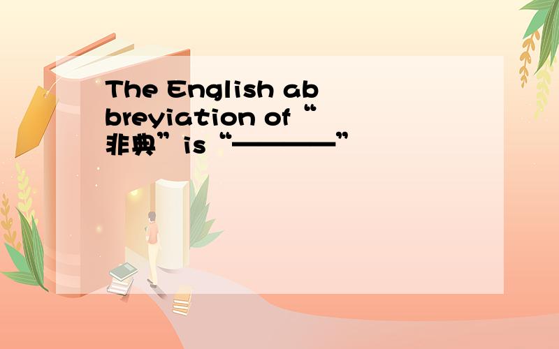 The English abbreyiation of“非典”is“————”