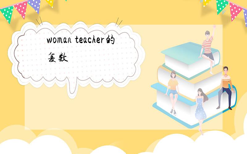 woman teacher的复数