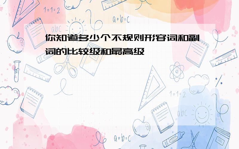 你知道多少个不规则形容词和副词的比较级和最高级