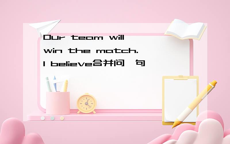 Our team will win the match.I believe合并问一句