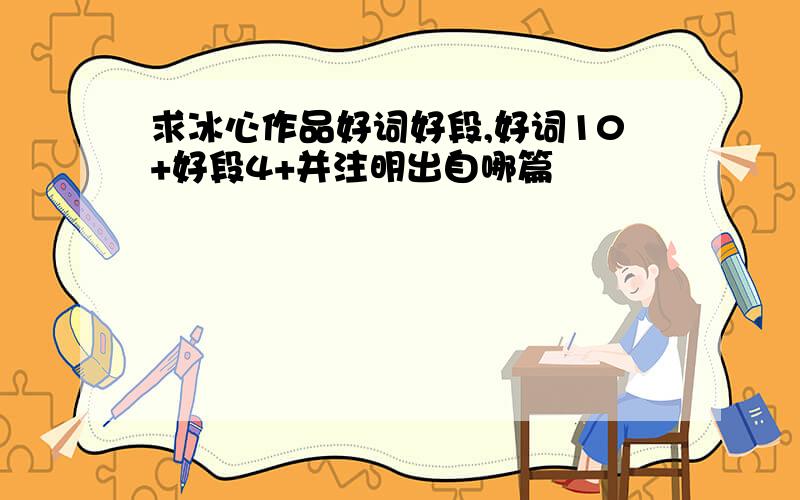 求冰心作品好词好段,好词10+好段4+并注明出自哪篇