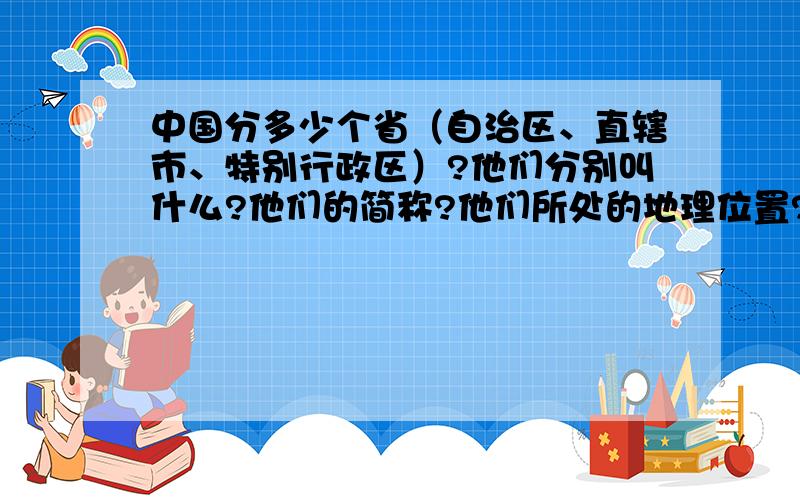 中国分多少个省（自治区、直辖市、特别行政区）?他们分别叫什么?他们的简称?他们所处的地理位置?