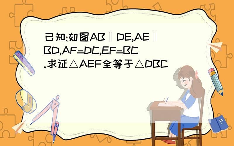 已知:如图AB‖DE,AE‖BD,AF=DC,EF=BC.求证△AEF全等于△DBC