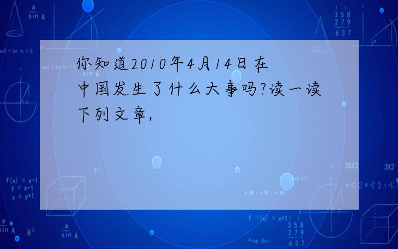 你知道2010年4月14日在中国发生了什么大事吗?读一读下列文章,