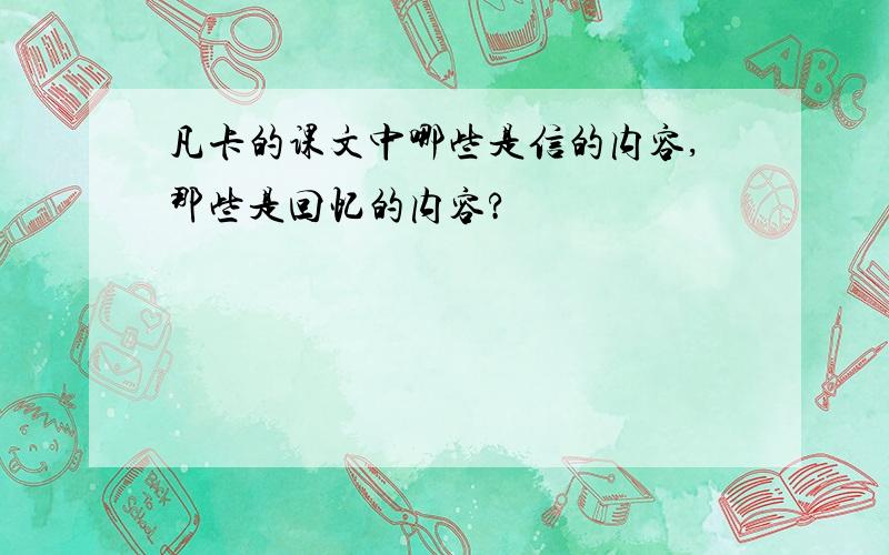 凡卡的课文中哪些是信的内容,那些是回忆的内容?