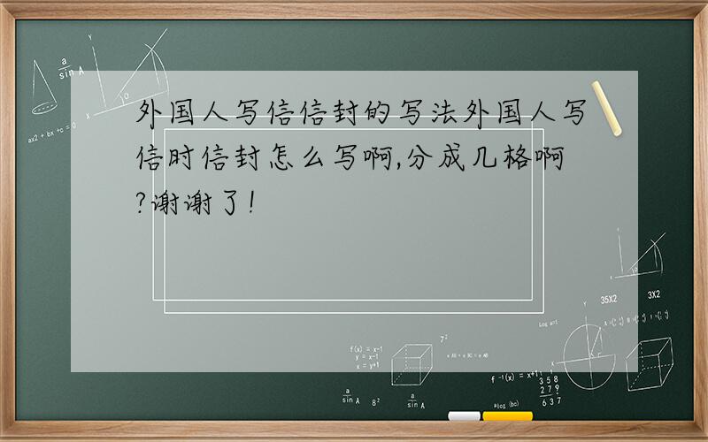 外国人写信信封的写法外国人写信时信封怎么写啊,分成几格啊?谢谢了!