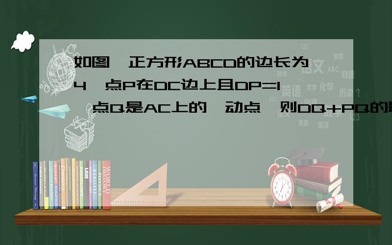 如图,正方形ABCD的边长为4,点P在DC边上且DP=1,点Q是AC上的一动点,则DQ+PQ的最大值