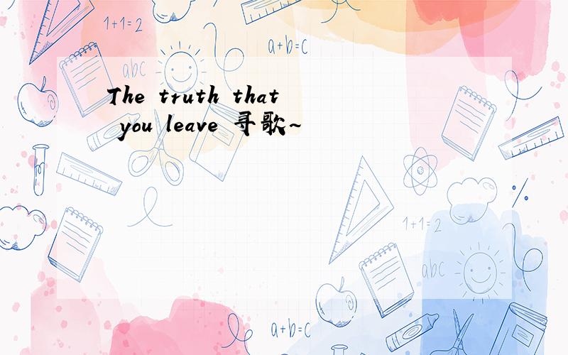 The truth that you leave 寻歌~