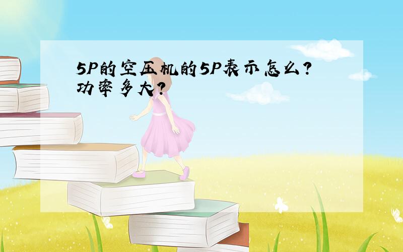 5P的空压机的5P表示怎么?功率多大?