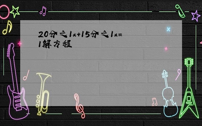 20分之1x+15分之1x=1解方程