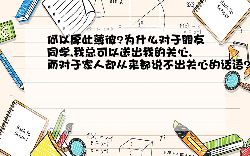 何以厚此薄彼?为什么对于朋友同学,我总可以送出我的关心,而对于家人却从来都说不出关心的话语?