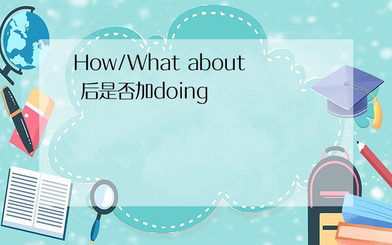 How/What about 后是否加doing