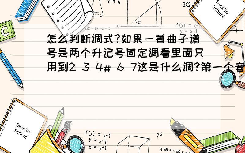 怎么判断调式?如果一首曲子谱号是两个升记号固定调看里面只用到2 3 4# 6 7这是什么调?第一个音是6,最后一个音是7