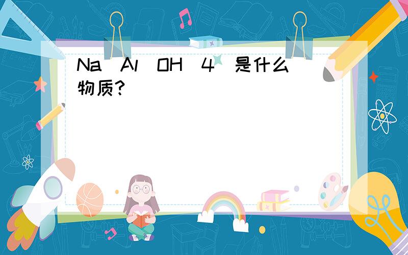 Na[Al(OH)4]是什么物质?