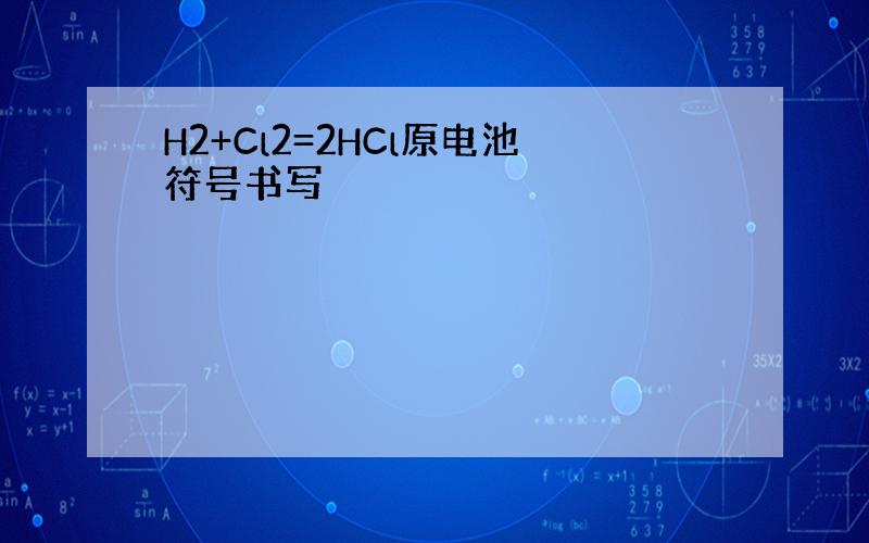 H2+Cl2=2HCl原电池符号书写