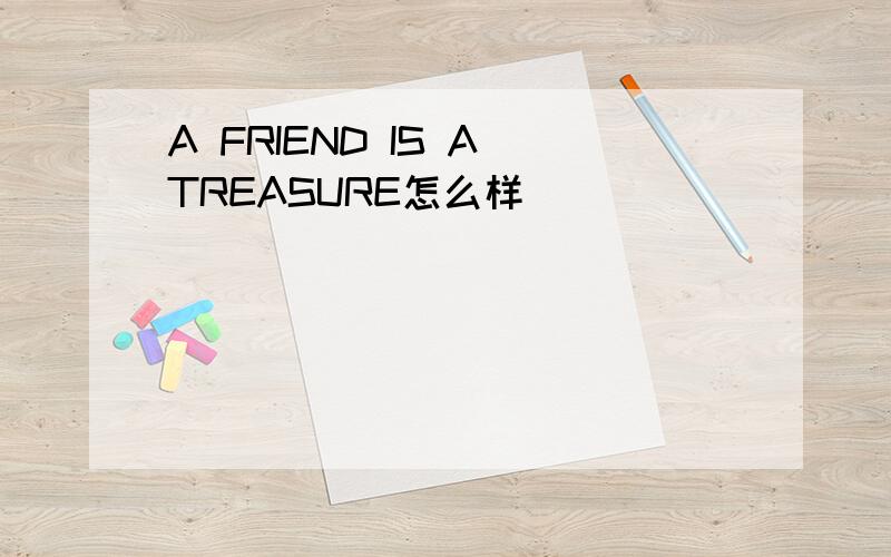 A FRIEND IS A TREASURE怎么样