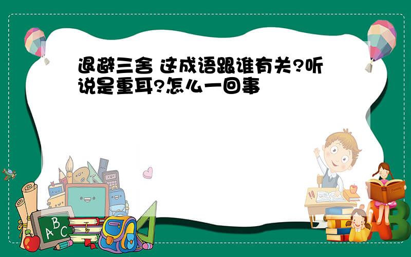 退避三舍 这成语跟谁有关?听说是重耳?怎么一回事