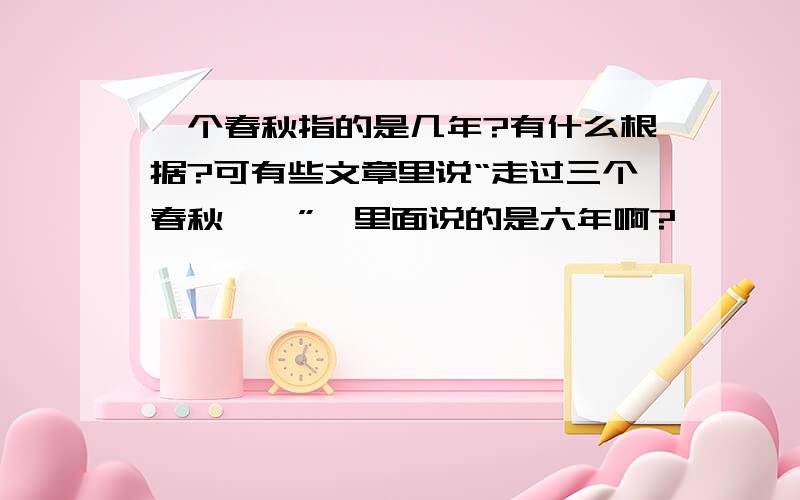 一个春秋指的是几年?有什么根据?可有些文章里说“走过三个春秋……”,里面说的是六年啊?