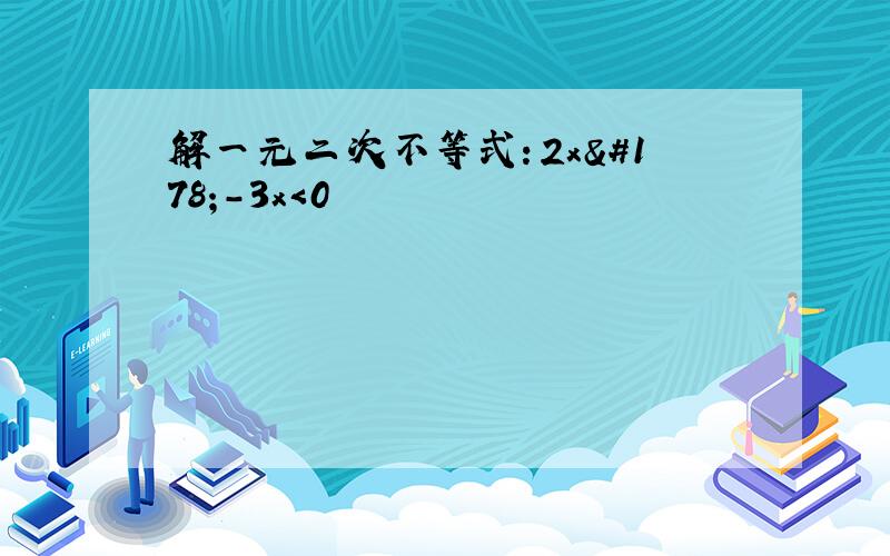 解一元二次不等式：2x²－3x＜0