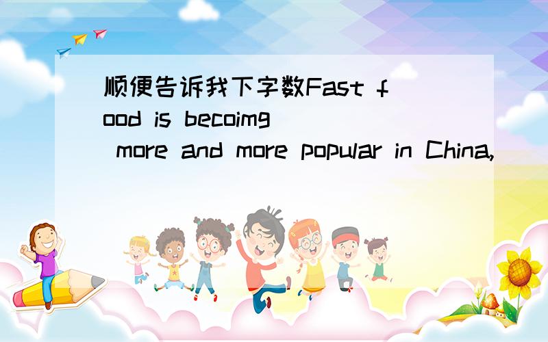 顺便告诉我下字数Fast food is becoimg more and more popular in China,