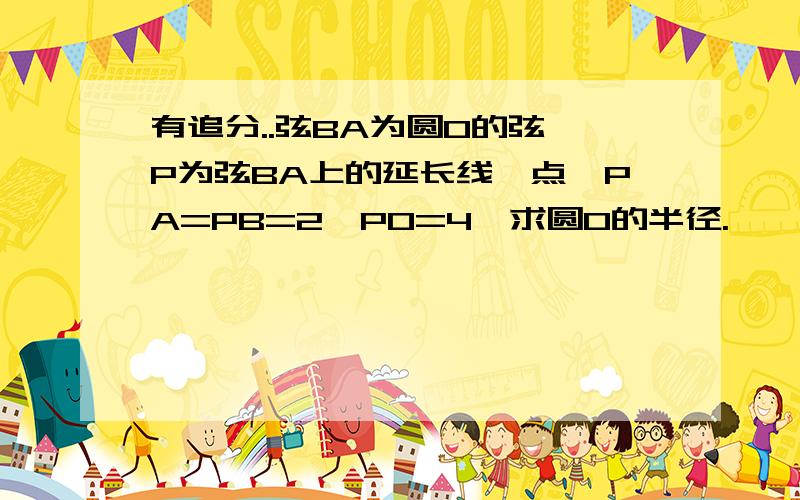 有追分..弦BA为圆O的弦,P为弦BA上的延长线一点,PA=PB=2,PO=4,求圆O的半径.