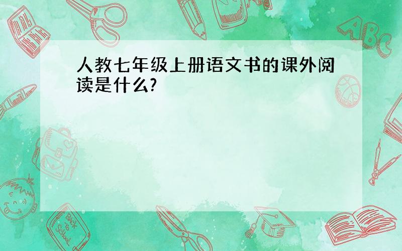 人教七年级上册语文书的课外阅读是什么?