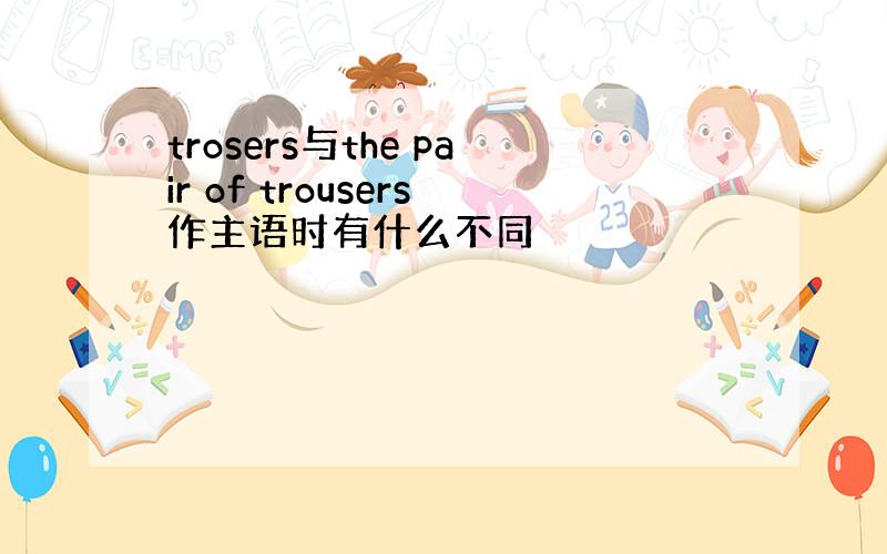 trosers与the pair of trousers作主语时有什么不同