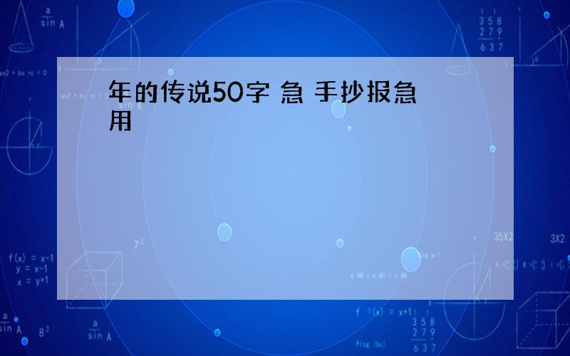 年的传说50字 急 手抄报急用